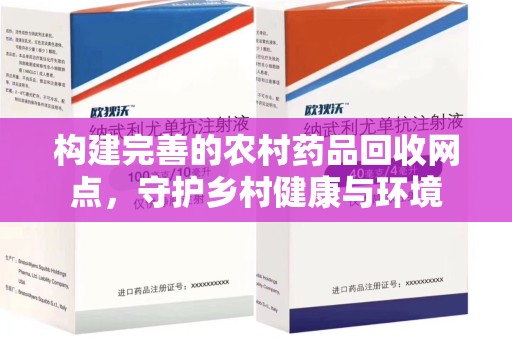 揭阳构建完善的农村药品回收网点，守护乡村健康与环境