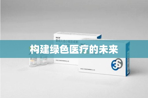揭阳构建绿色医疗的未来