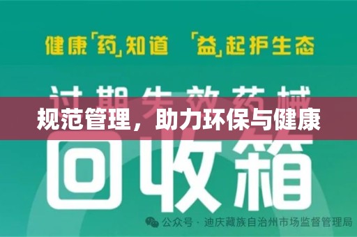 揭阳规范管理，助力环保与健康