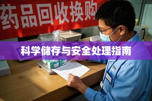 揭阳科学储存与安全处理指南
