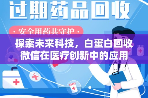 揭阳探索未来科技，白蛋白回收微信在医疗创新中的应用
