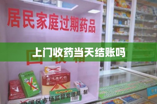 揭阳上门收药当天结账吗