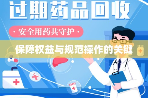 揭阳保障权益与规范操作的关键