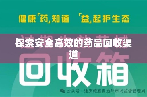 揭阳探索安全高效的药品回收渠道