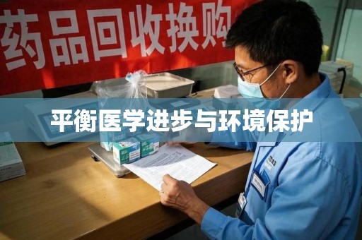 揭阳平衡医学进步与环境保护