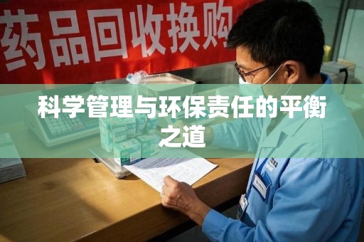 揭阳科学管理与环保责任的平衡之道