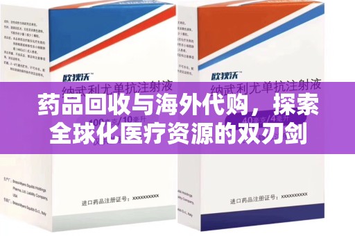 揭阳药品回收与海外代购，探索全球化医疗资源的双刃剑