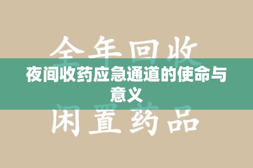 揭阳夜间收药应急通道的使命与意义