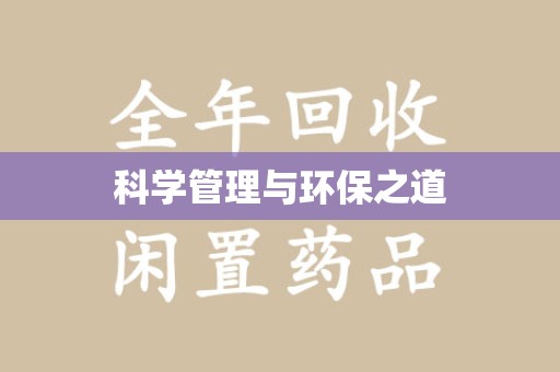 揭阳科学管理与环保之道