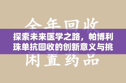 揭阳探索未来医学之路，帕博利珠单抗回收的创新意义与挑战
