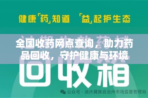 揭阳全国收药网点查询，助力药品回收，守护健康与环境