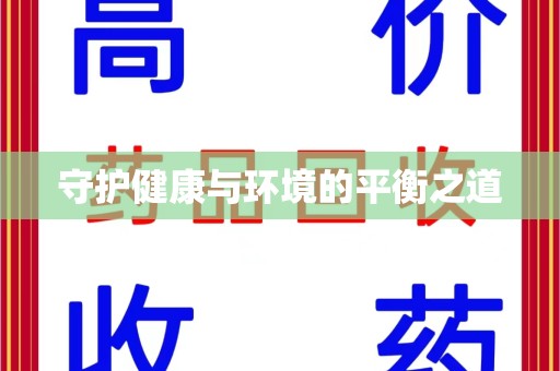 揭阳守护健康与环境的平衡之道