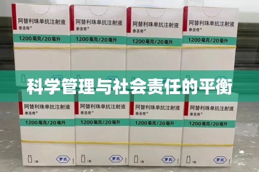 揭阳科学管理与社会责任的平衡