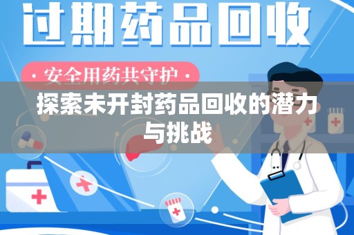 揭阳探索未开封药品回收的潜力与挑战