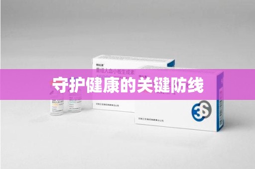 揭阳守护健康的关键防线