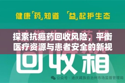 揭阳探索抗癌药回收风险，平衡医疗资源与患者安全的新视角