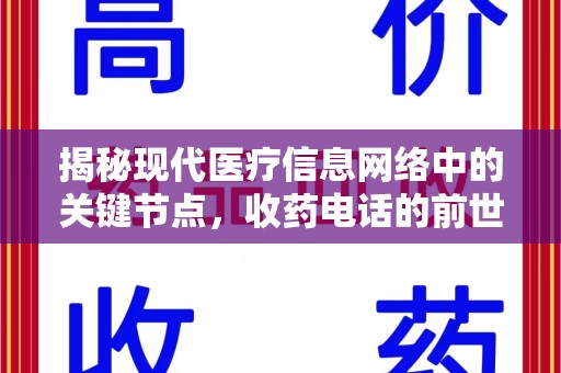 揭阳揭秘现代医疗信息网络中的关键节点，收药电话的前世今生