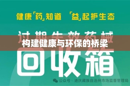 揭阳构建健康与环保的桥梁