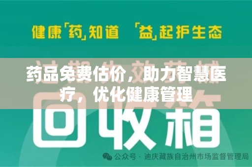 揭阳药品免费估价，助力智慧医疗，优化健康管理