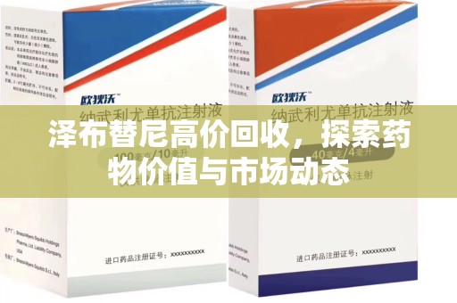 揭阳泽布替尼高价回收，探索药物价值与市场动态