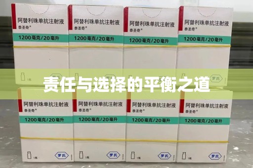 揭阳责任与选择的平衡之道