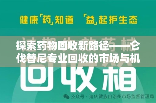 揭阳探索药物回收新路径——仑伐替尼专业回收的市场与机遇