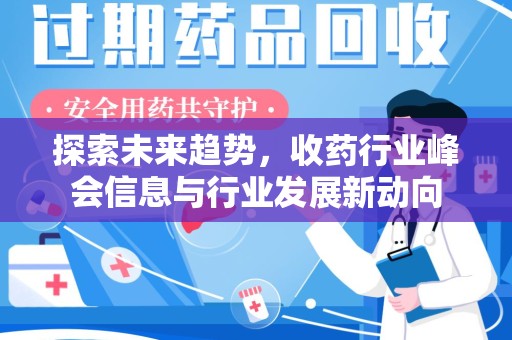 揭阳探索未来趋势，收药行业峰会信息与行业发展新动向