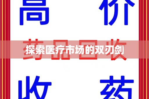 揭阳探索医疗市场的双刃剑