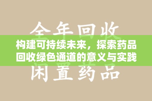 揭阳构建可持续未来，探索药品回收绿色通道的意义与实践