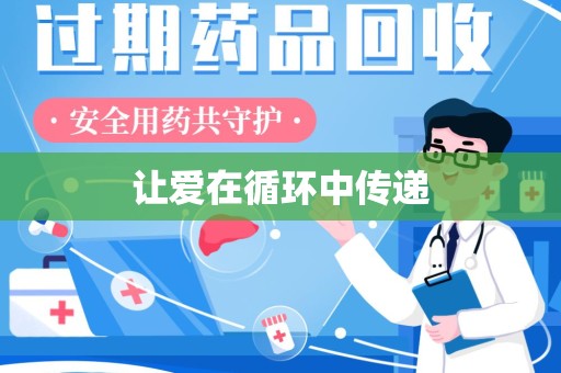 揭阳让爱在循环中传递