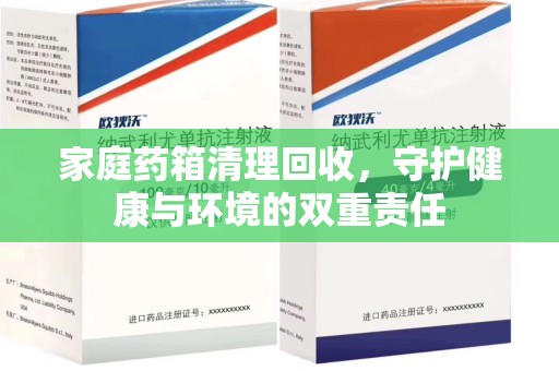 揭阳家庭药箱清理回收，守护健康与环境的双重责任