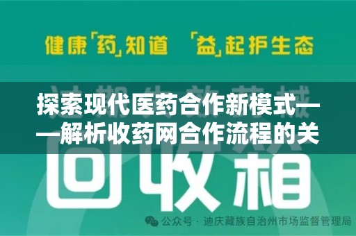 揭阳探索现代医药合作新模式——解析收药网合作流程的关键要素