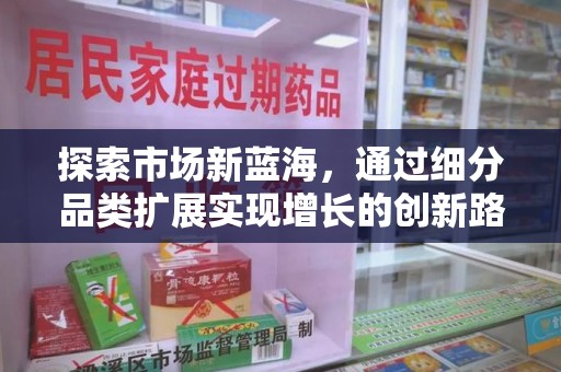 揭阳探索市场新蓝海，通过细分品类扩展实现增长的创新路径