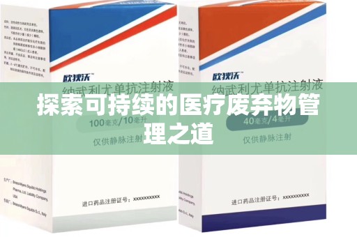 揭阳探索可持续的医疗废弃物管理之道