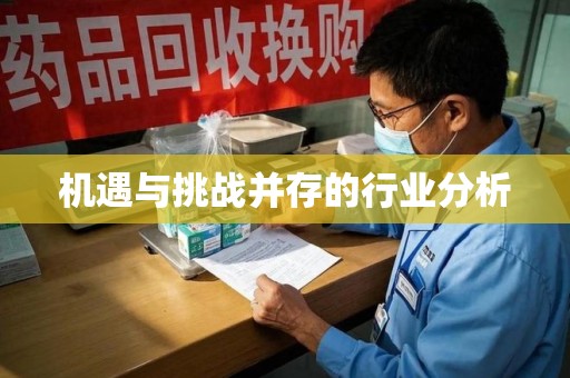 揭阳机遇与挑战并存的行业分析