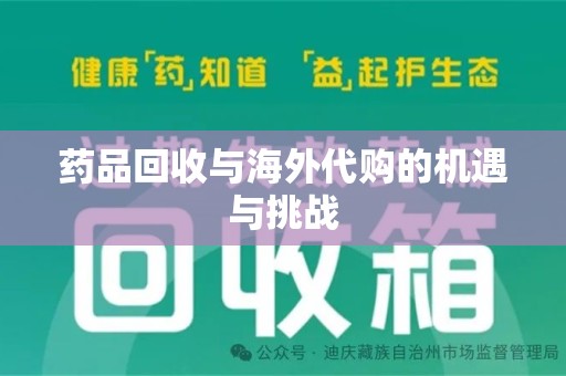 揭阳药品回收与海外代购的机遇与挑战