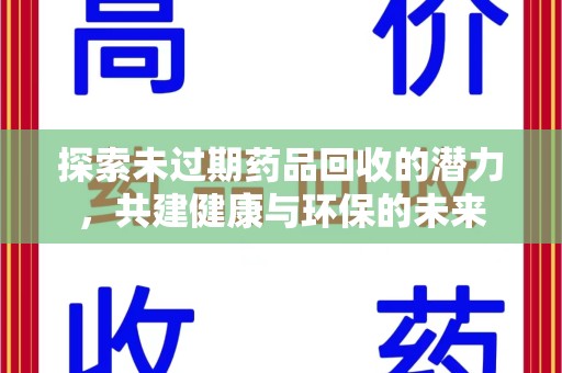 揭阳探索未过期药品回收的潜力，共建健康与环保的未来