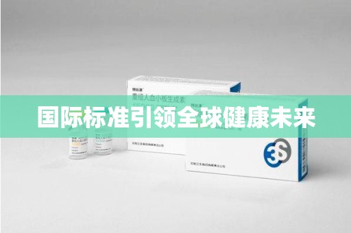揭阳国际标准引领全球健康未来
