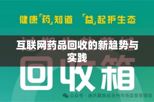 揭阳互联网药品回收的新趋势与实践