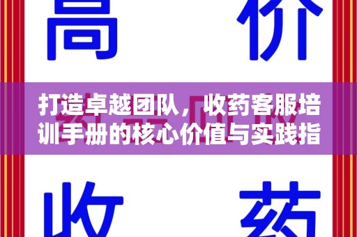 揭阳打造卓越团队，收药客服培训手册的核心价值与实践指南