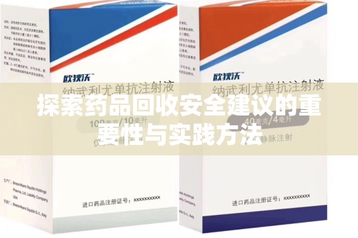 揭阳探索药品回收安全建议的重要性与实践方法