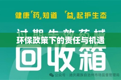 揭阳环保政策下的责任与机遇