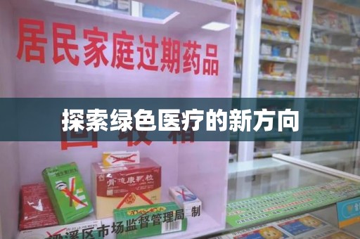 揭阳探索绿色医疗的新方向
