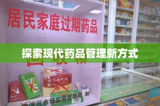 揭阳探索现代药品管理新方式