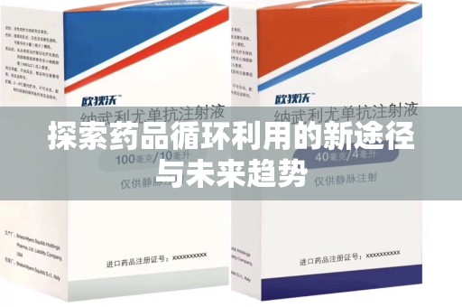 揭阳探索药品循环利用的新途径与未来趋势