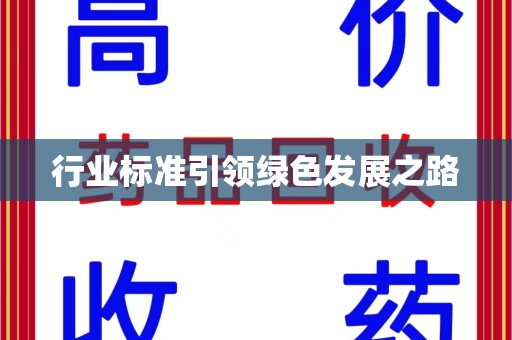 揭阳行业标准引领绿色发展之路