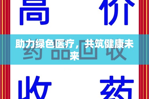 揭阳助力绿色医疗，共筑健康未来