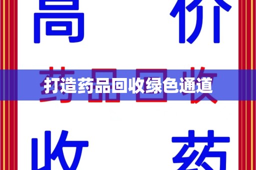 揭阳打造药品回收绿色通道