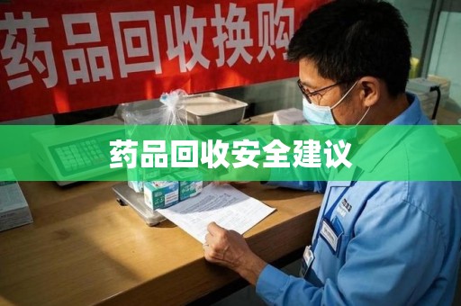 揭阳药品回收安全建议