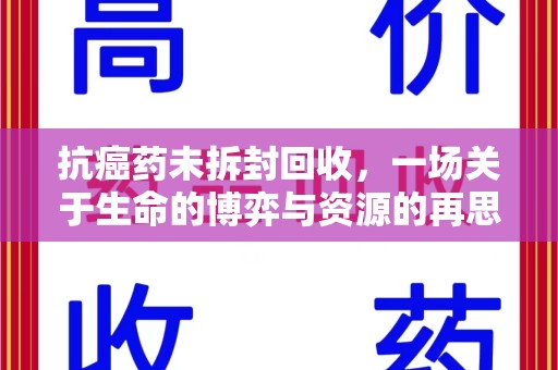 揭阳抗癌药未拆封回收，一场关于生命的博弈与资源的再思考